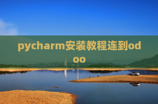 pycharm安装教程连到odoo pycharm安装教程连到odoo