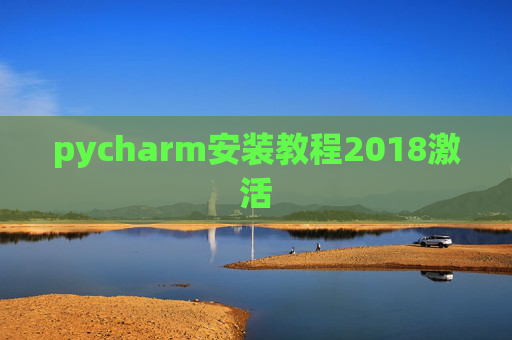 pycharm安装教程2018激活 pycharm安装教程2018激活
